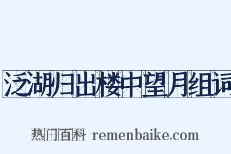泛湖归出楼中望月组词是什么意思的图片